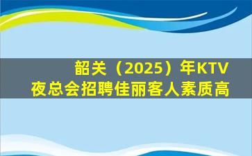 抚州KTV招聘